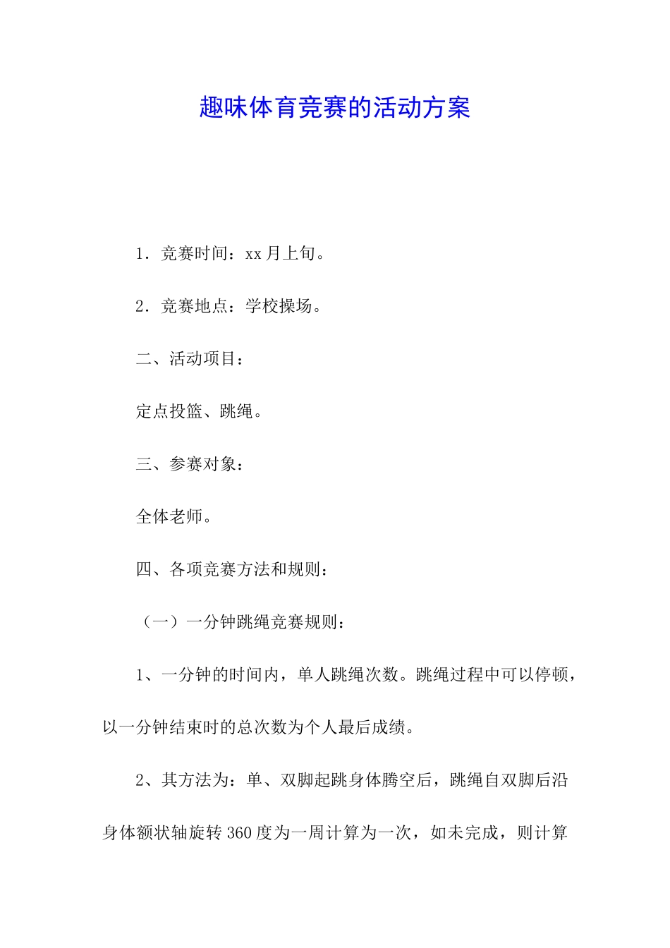 趣味体育竞赛的活动方案_第1页