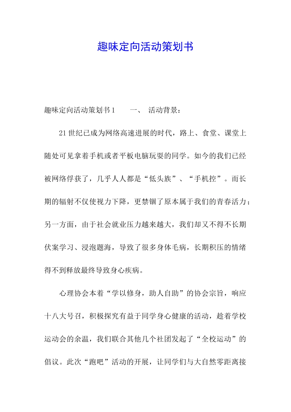 趣味定向活动策划书_第1页