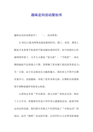 趣味定向活动策划书