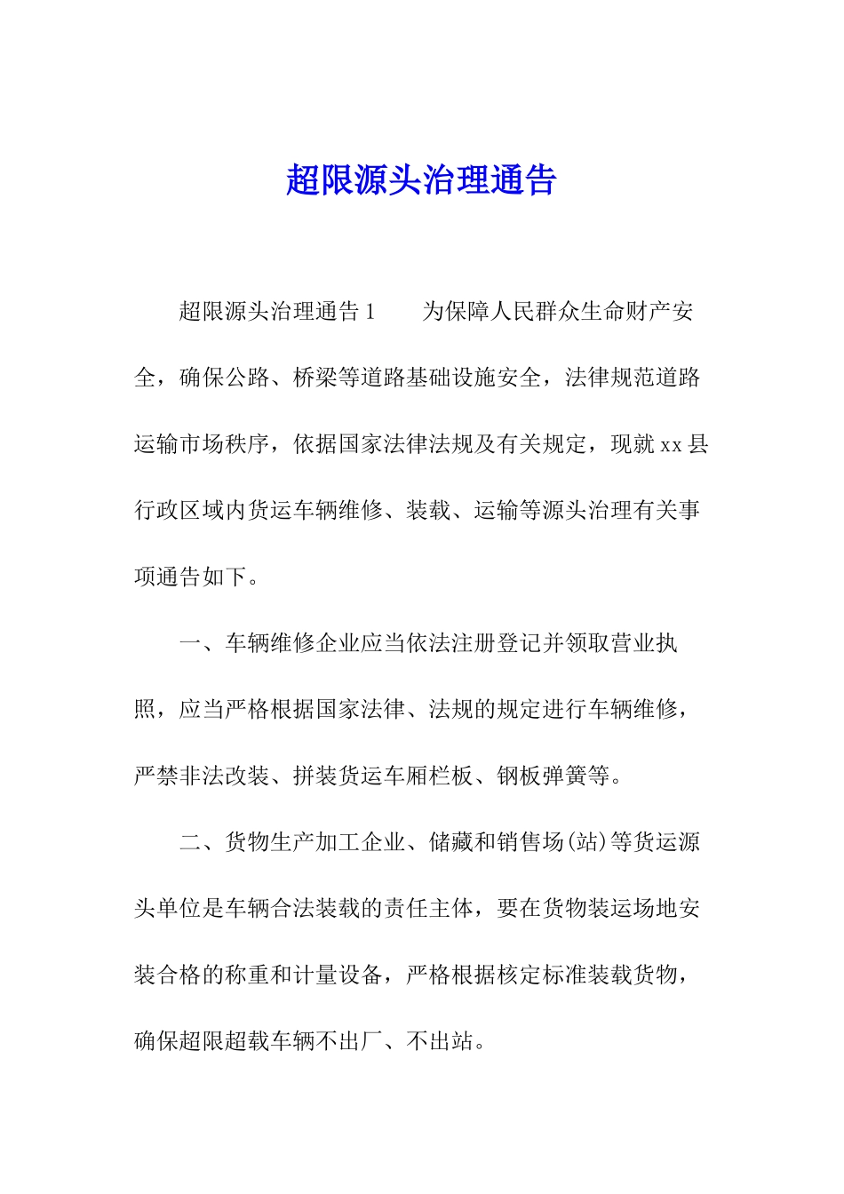 超限源头治理通告_第1页