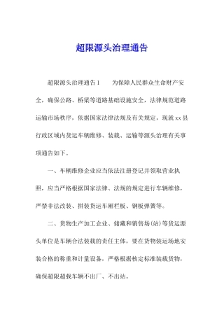 超限源头治理通告