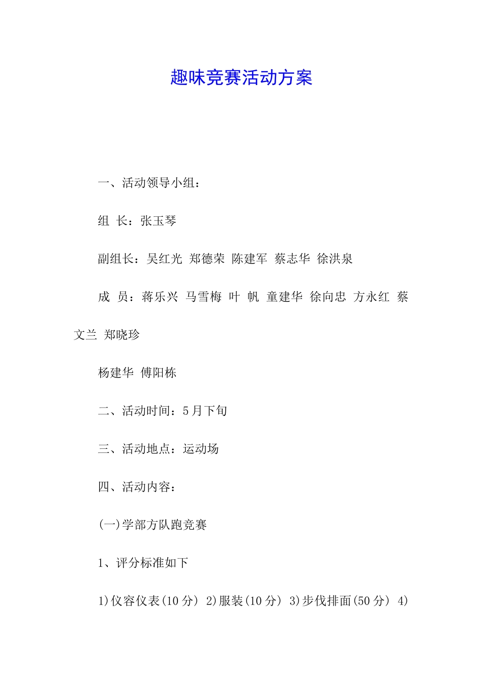 趣味比赛活动方案_第1页