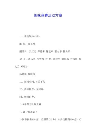 趣味比赛活动方案