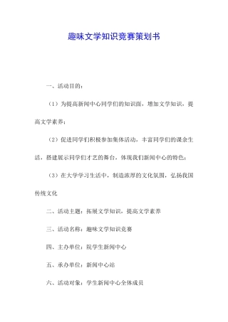 趣味文学知识竞赛策划书