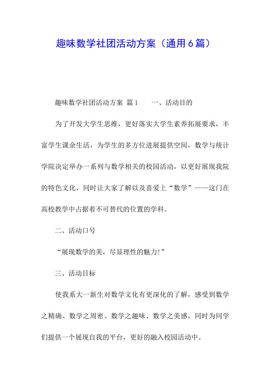 趣味数学社团活动方案(通用6篇)_第1页