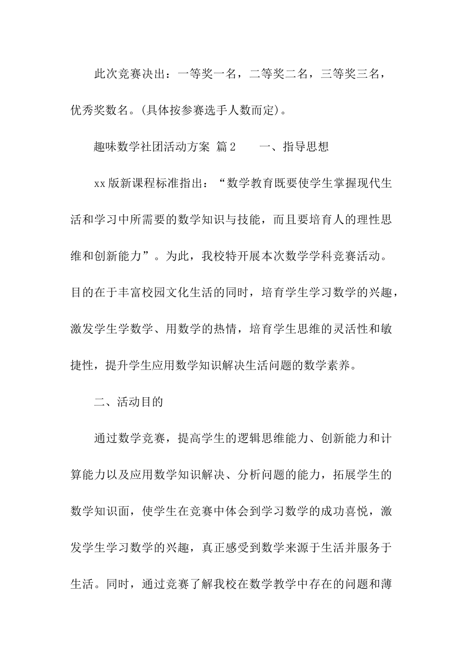 趣味数学社团活动方案(通用6篇)_第3页