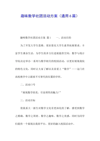 趣味数学社团活动方案(通用6篇)