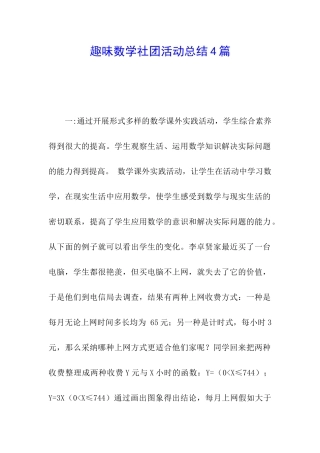 趣味数学社团活动总结4篇