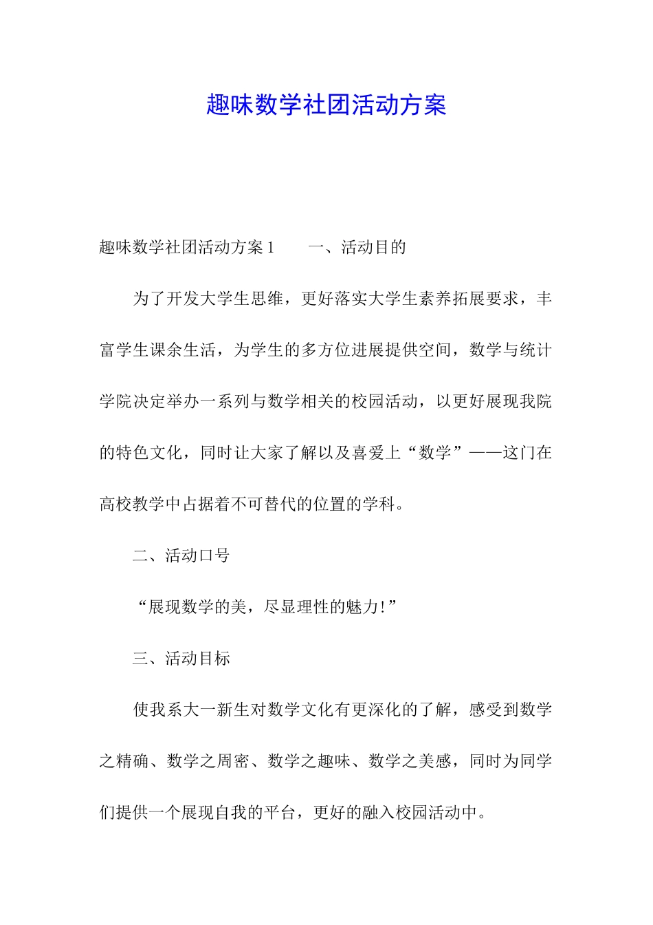 趣味数学社团活动方案_第1页