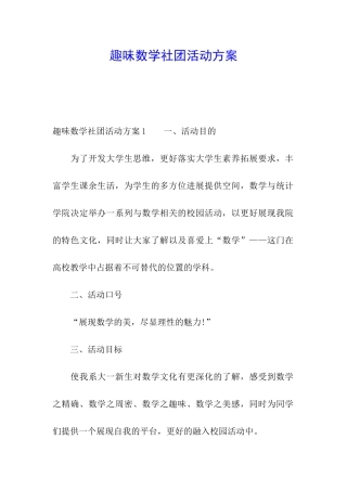 趣味数学社团活动方案