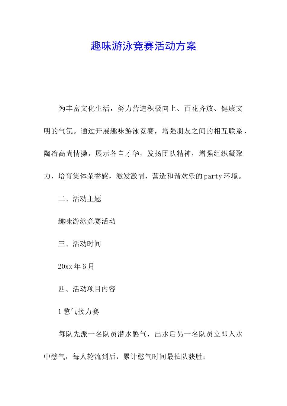 趣味游泳比赛活动方案_第1页