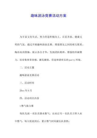 趣味游泳比赛活动方案