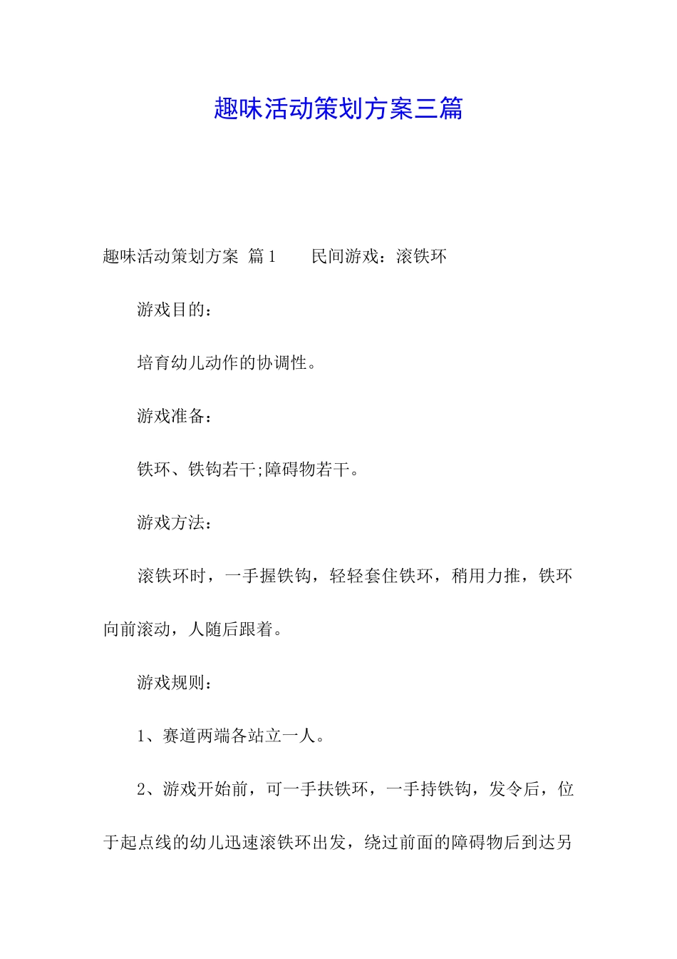 趣味活动策划方案三篇_第1页