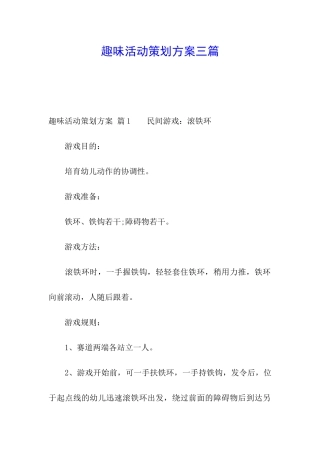 趣味活动策划方案三篇