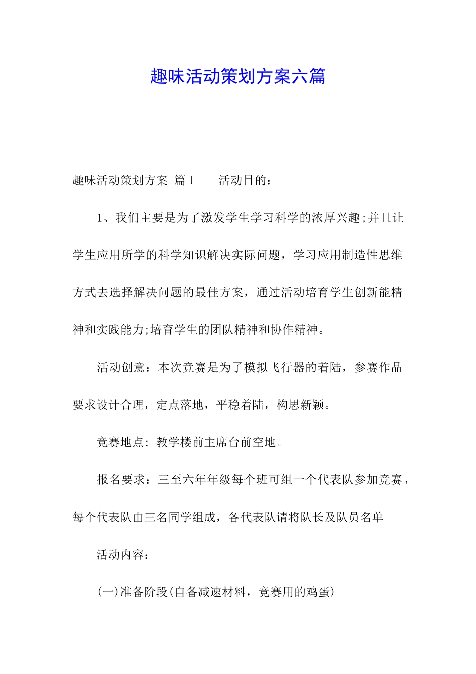 趣味活动策划方案六篇_第1页