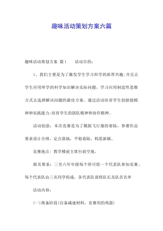 趣味活动策划方案六篇