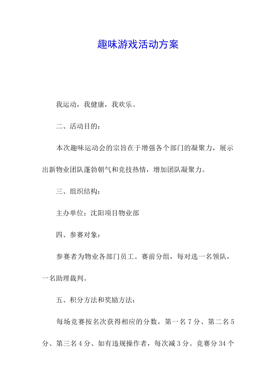 趣味游戏活动方案_第1页