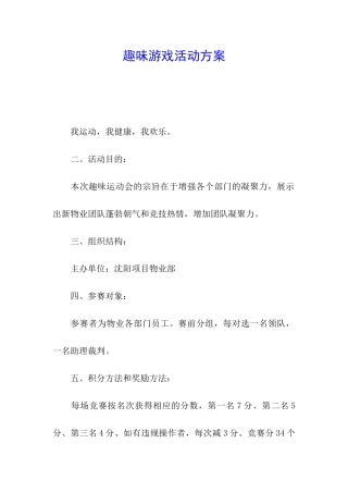 趣味游戏活动方案