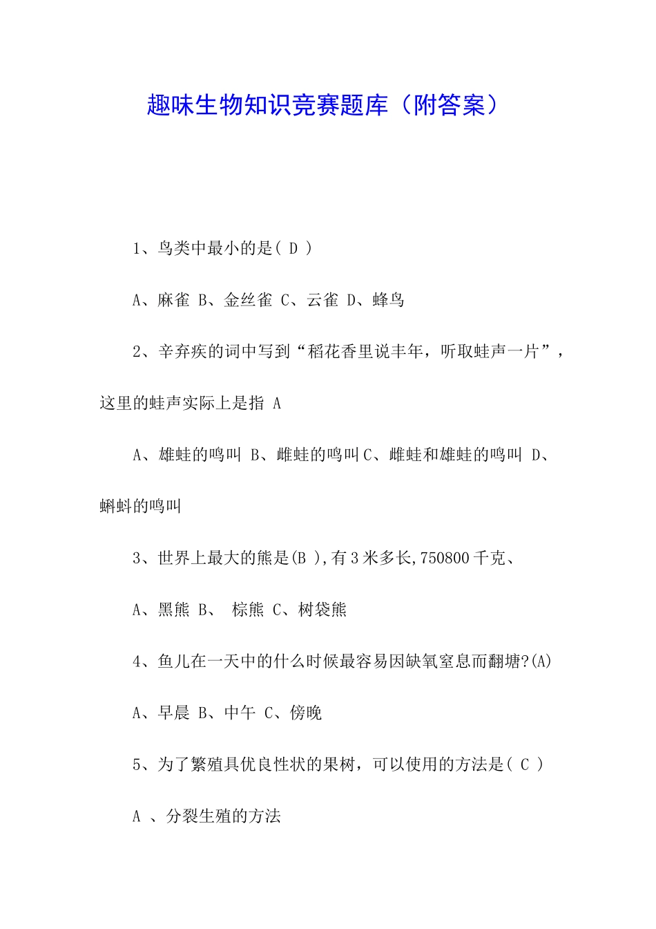 趣味生物知识竞赛题库_第1页