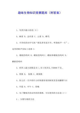 趣味生物知识竞赛题库