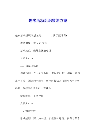 趣味活动组织策划方案