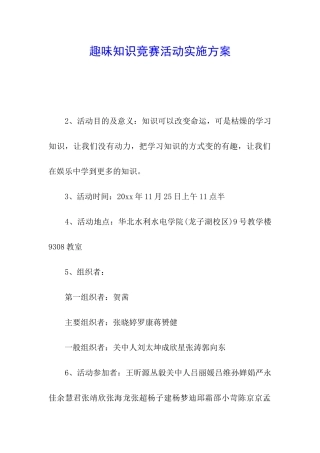 趣味知识竞赛活动实施方案
