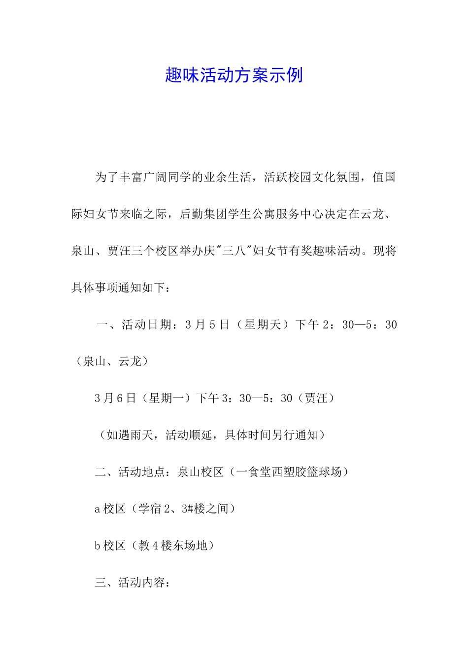 趣味活动方案示例_第1页