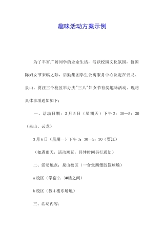 趣味活动方案示例