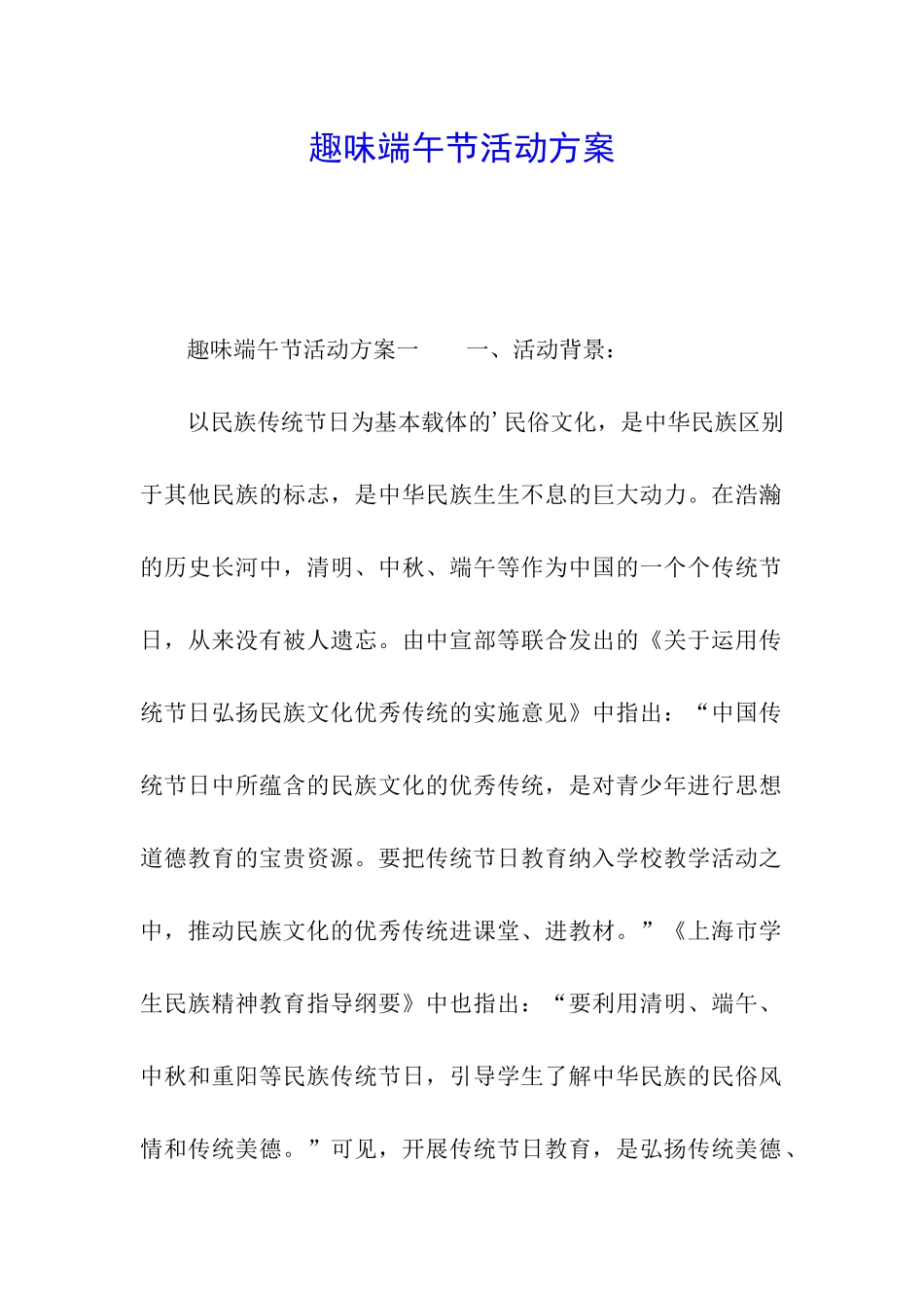 趣味端午节活动方案_第1页