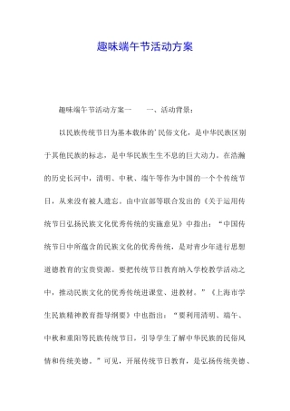 趣味端午节活动方案