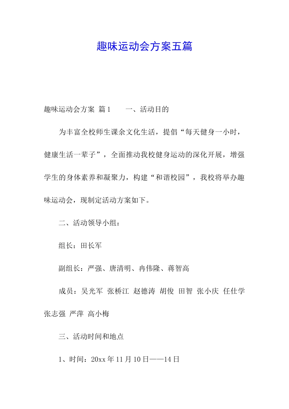 趣味运动会方案五篇_第1页