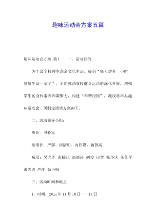 趣味运动会方案五篇