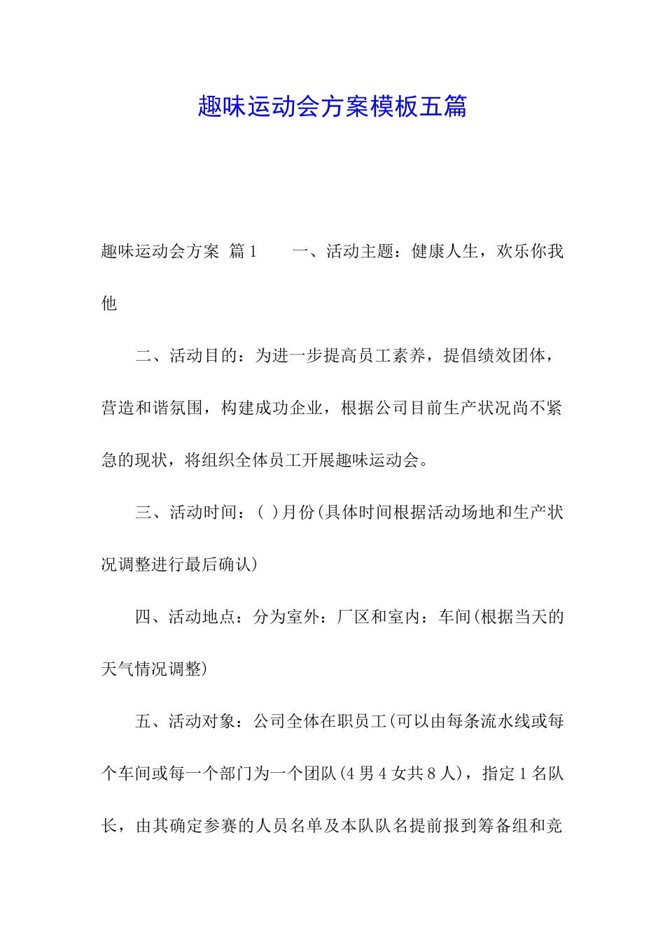 趣味运动会方案模板五篇_第1页