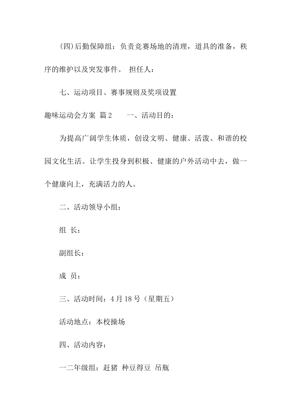 趣味运动会方案模板五篇_第3页