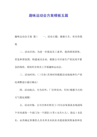 趣味运动会方案模板五篇