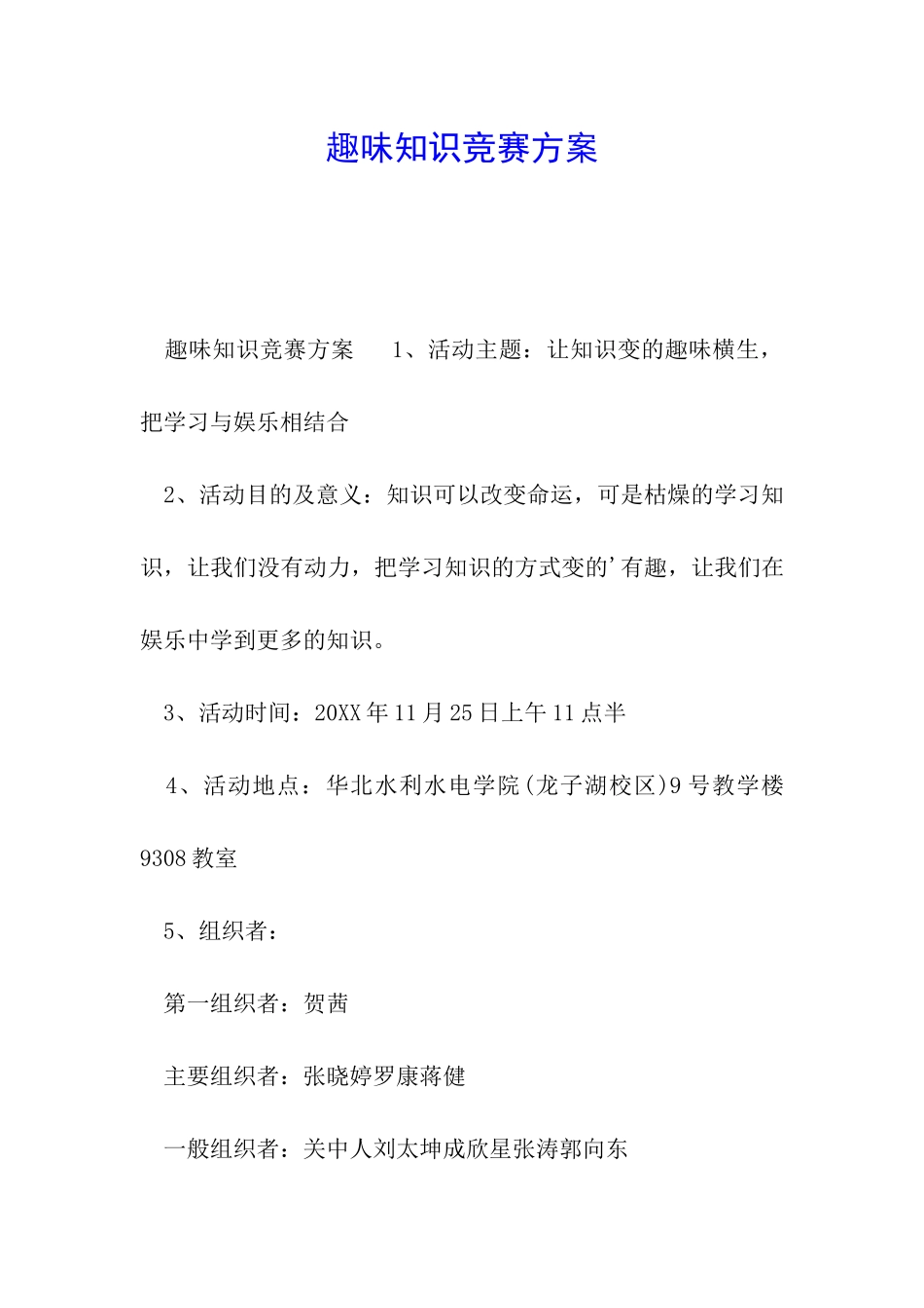 趣味知识竞赛方案_第1页