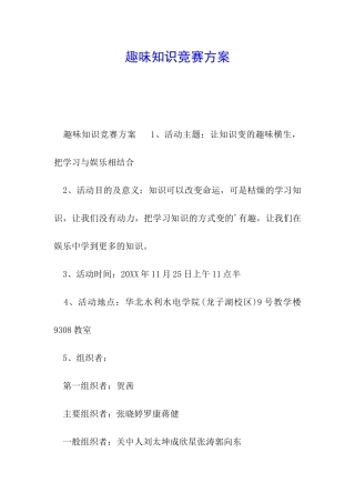 趣味知识竞赛方案