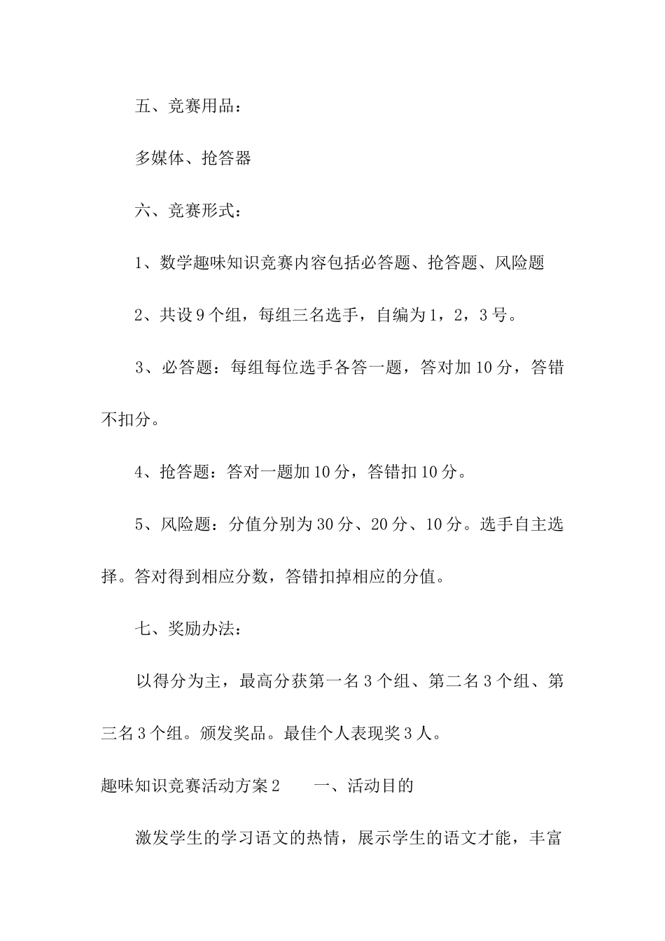 趣味知识竞赛活动方案9篇_第2页