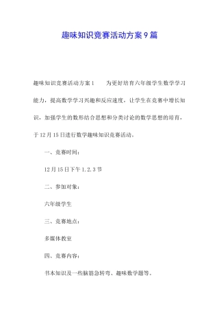 趣味知识竞赛活动方案9篇