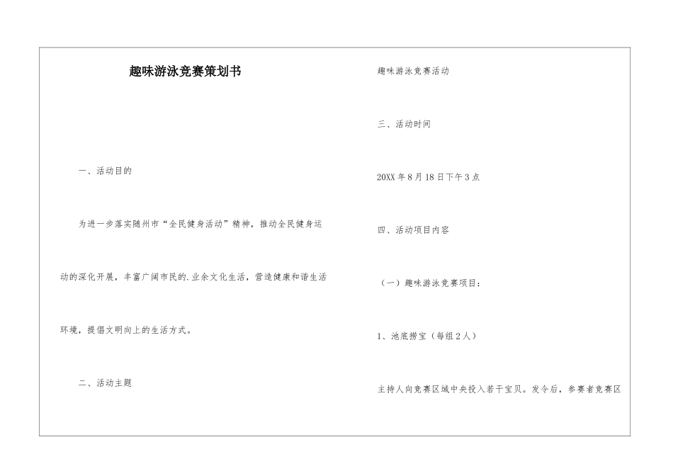 趣味游泳比赛策划书_第1页