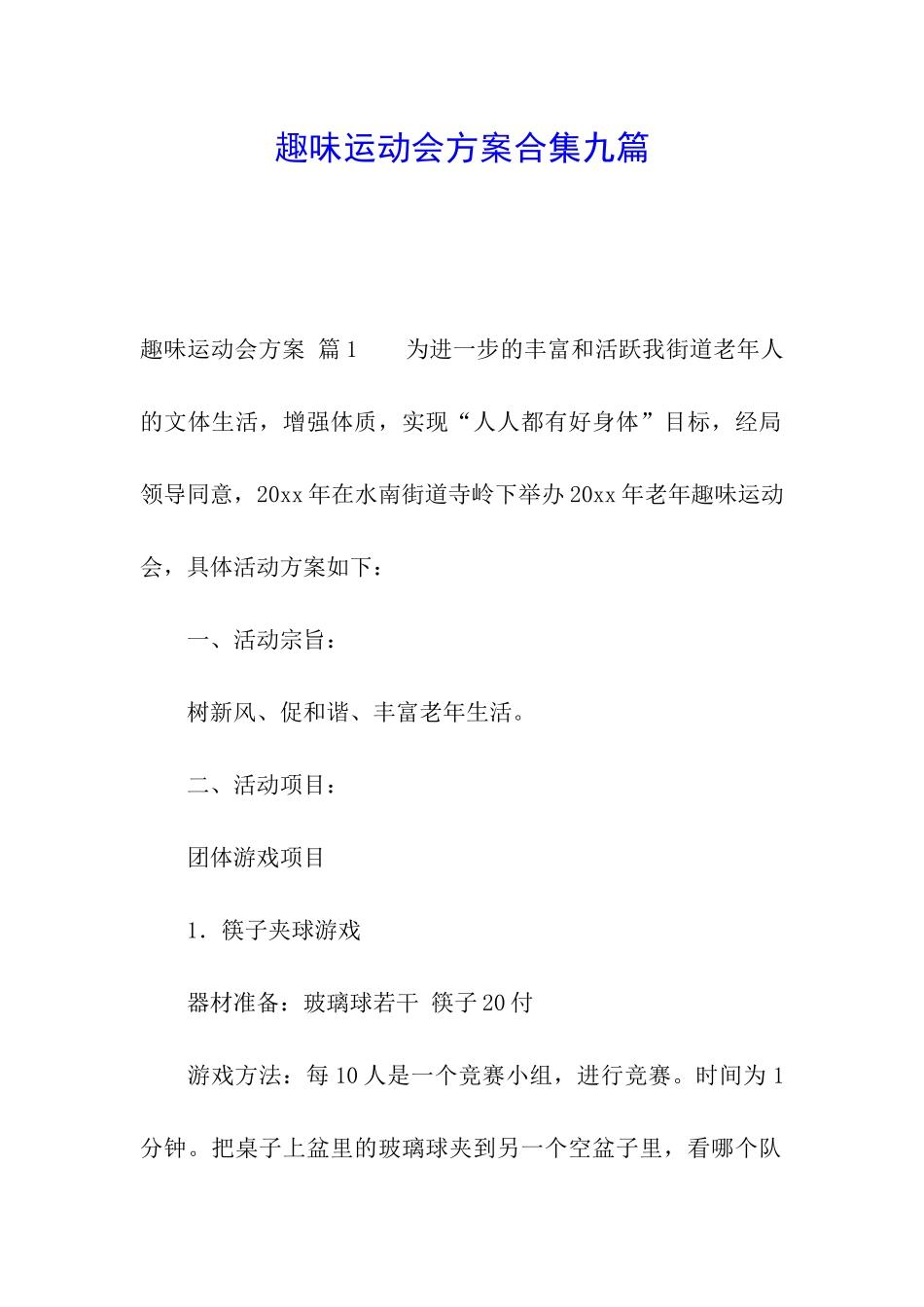 趣味运动会方案合集九篇_第1页