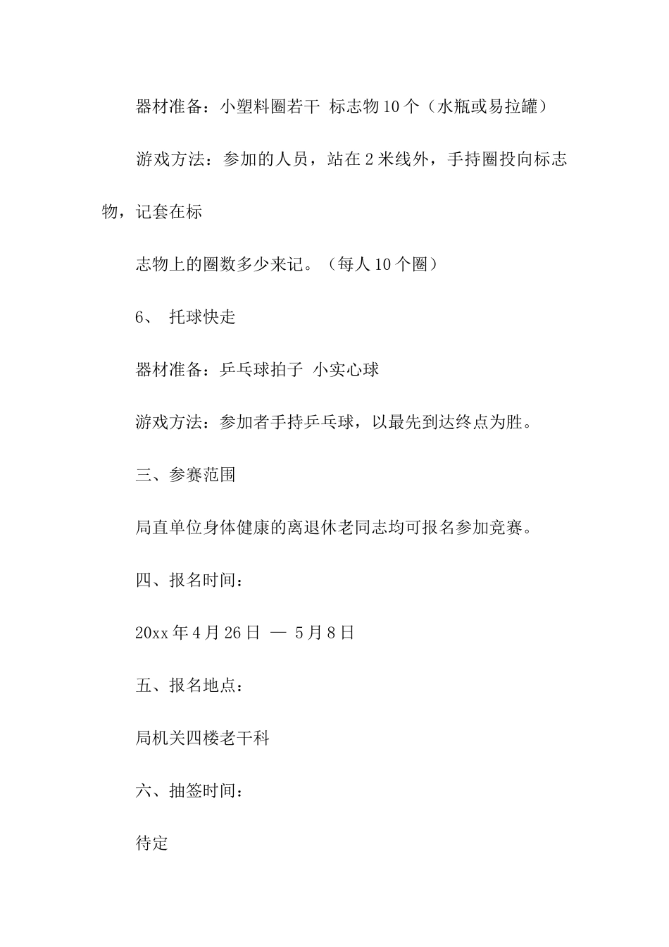 趣味运动会方案合集九篇_第3页