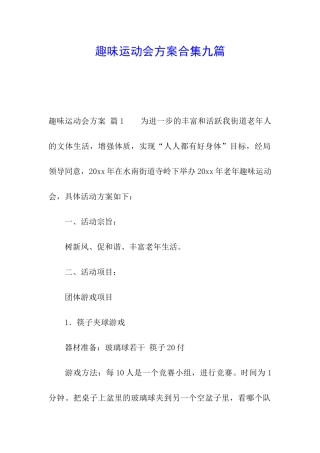 趣味运动会方案合集九篇