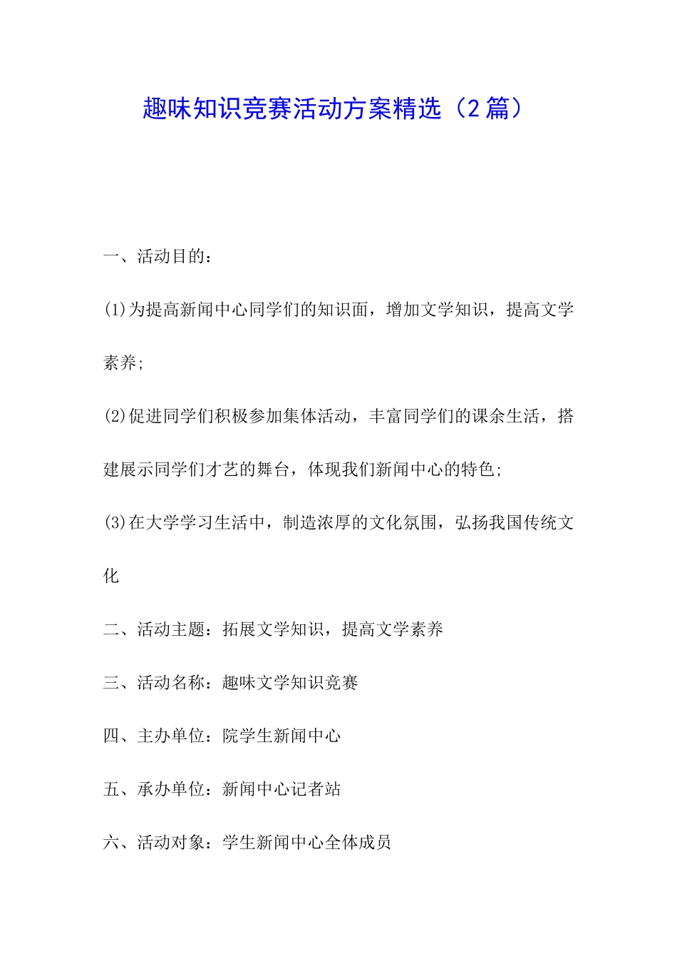 趣味知识竞赛活动方案精选_第1页