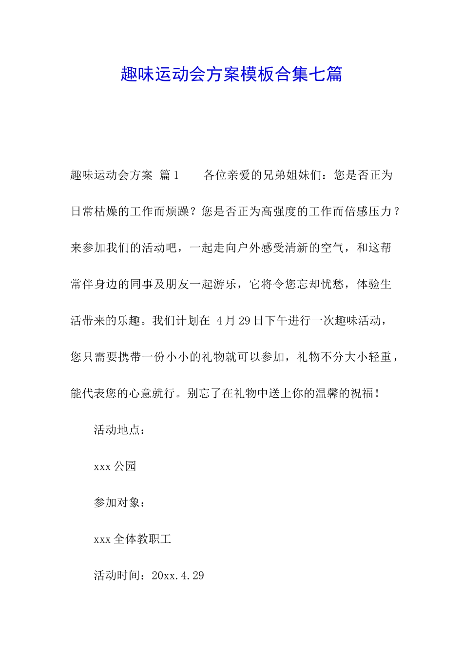 趣味运动会方案模板合集七篇_第1页