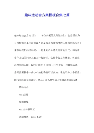 趣味运动会方案模板合集七篇