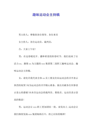 趣味运动会主持稿