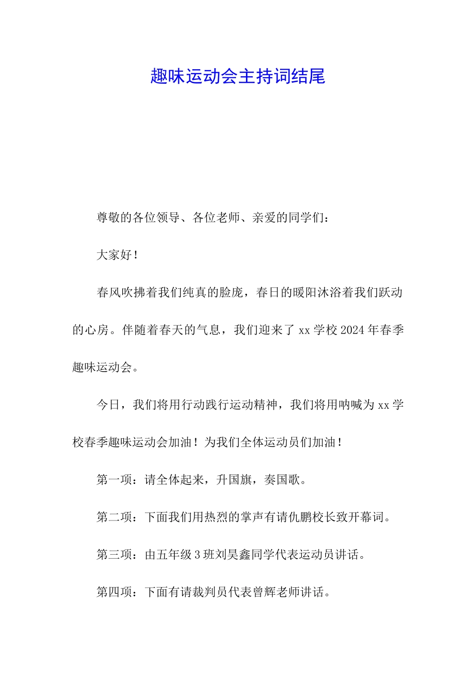 趣味运动会主持词结尾_第1页