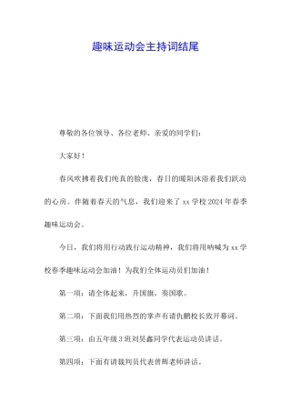 趣味运动会主持词结尾