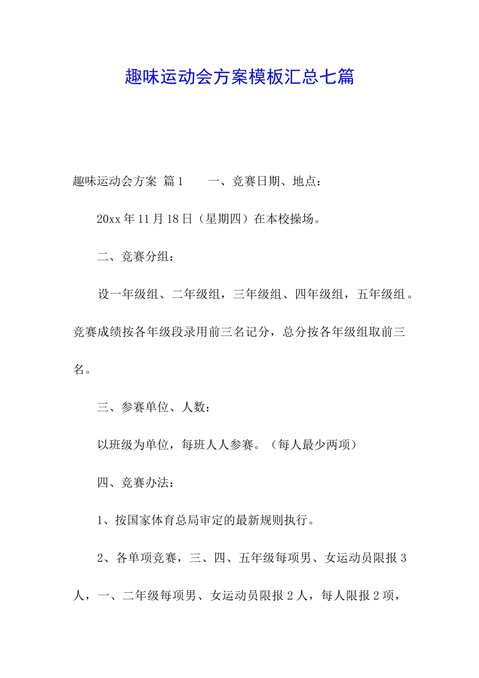 趣味运动会方案模板汇总七篇_第1页